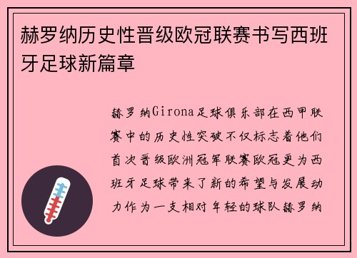 赫罗纳历史性晋级欧冠联赛书写西班牙足球新篇章