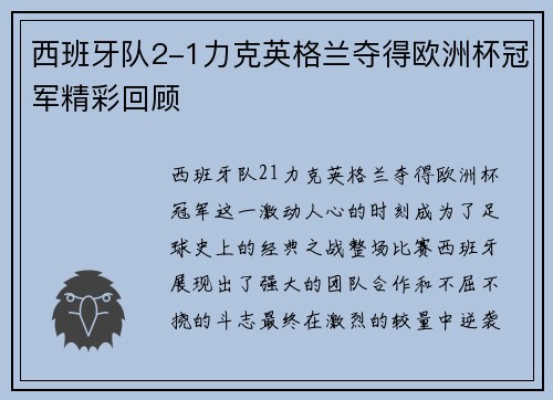 西班牙队2-1力克英格兰夺得欧洲杯冠军精彩回顾