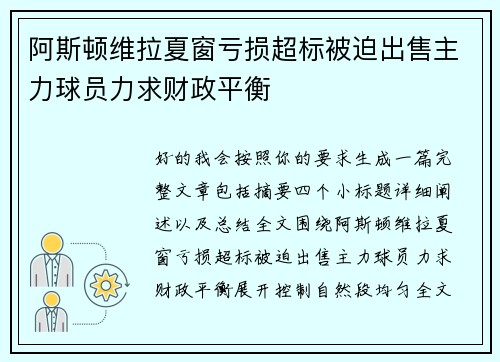 阿斯顿维拉夏窗亏损超标被迫出售主力球员力求财政平衡