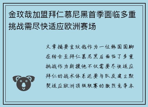 金玟哉加盟拜仁慕尼黑首季面临多重挑战需尽快适应欧洲赛场