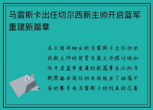 马雷斯卡出任切尔西新主帅开启蓝军重建新篇章