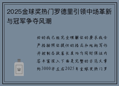 2025金球奖热门罗德里引领中场革新与冠军争夺风潮