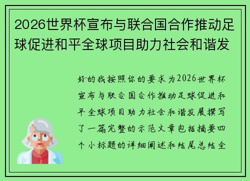 2026世界杯宣布与联合国合作推动足球促进和平全球项目助力社会和谐发展