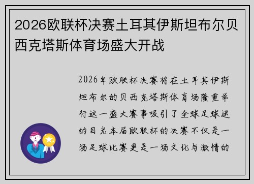 2026欧联杯决赛土耳其伊斯坦布尔贝西克塔斯体育场盛大开战